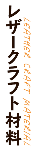 レザークラフト材料