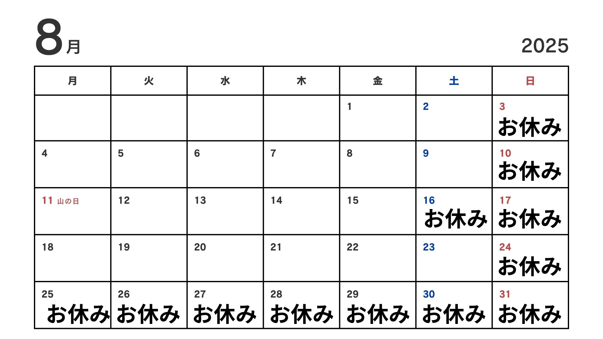 8月の営業日です。